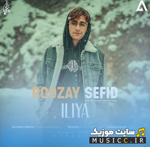 اهنگ جدید روزای سفید با صدای ایلیا [Iliya] + متن کامل